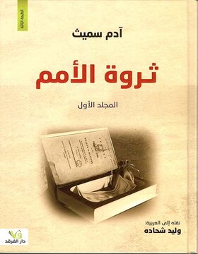 ثروة الامم 1/2 ثروة الامم 1/2
